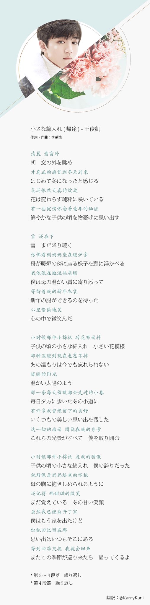 Karrykani 王俊凯のソロ曲 小棉袄 の歌詞を日本語に訳しました 母親と故郷への思いを語る歌です Line Musicでhomewardという英語のタイトルで検索すれば聞けますよ Youtubeにもあげられたけど音声が出ないので画像にしました わんじゅんかい