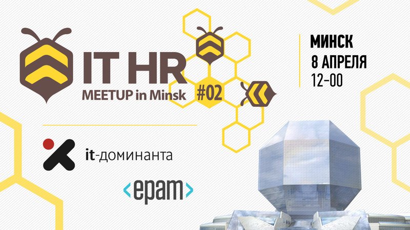 itdominanta's tweet photo. 8 апреля в Минске (в офисе компании @epam_minsk) состоится втрой IT HR meetup https://t.co/Hkl5DVqf8L / #ithrmeetup https://t.co/rTDSsCWMs1