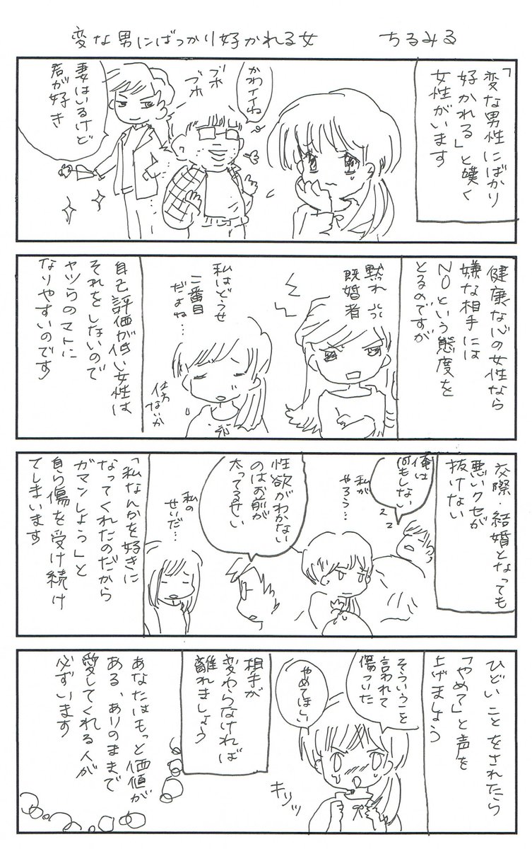 変な男にばかりに好かれる女 の特徴をまとめた漫画に わかる 男だけどこの逆パターンがある Togetter