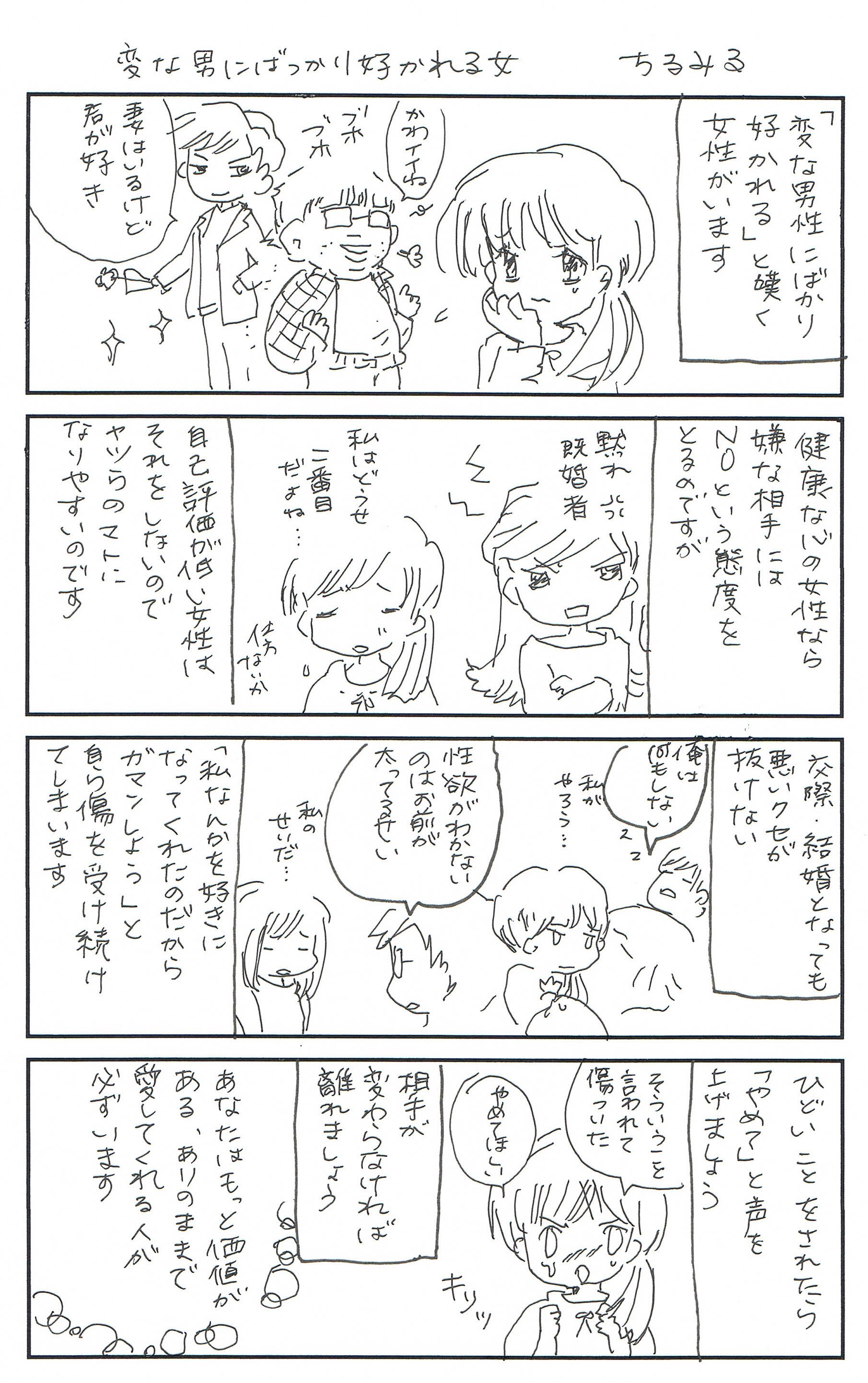 ちるみる 変な男にばかり好かれる女 の漫画を描きました 周りにそういう子が多いので だいたいみんな見た目可愛い 男性にもあるのかな 男性側の意見を聞いたことないのでわかりません T Co Fc1m7v1hjx Twitter