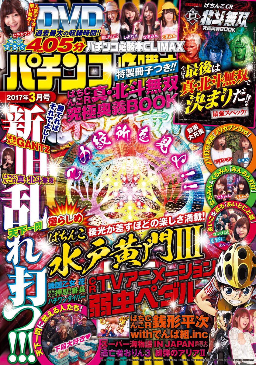 すずか V Twitter 今日30日はパチンコ必勝本climax3月号発売日 まだまだ最強スペックで大人気の真 北斗無双特製冊子付き Dvdは過去最高収録時間の4時間05分 新台 水戸黄門 も要チェック よろしくお願いします T Co Hlpv6xcbby