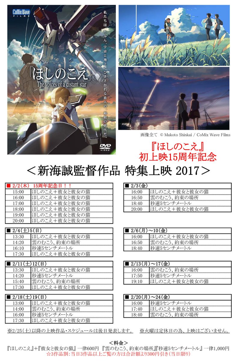 Tollywood 新海誠監督作品 特集上映 17 2 2 木 2 24 金 のタイムテーブル 料金は こちらの画像か ツイートまとめをご確認下さい 2 25 土 以降は後日発表します T Co 09mrfw2zne