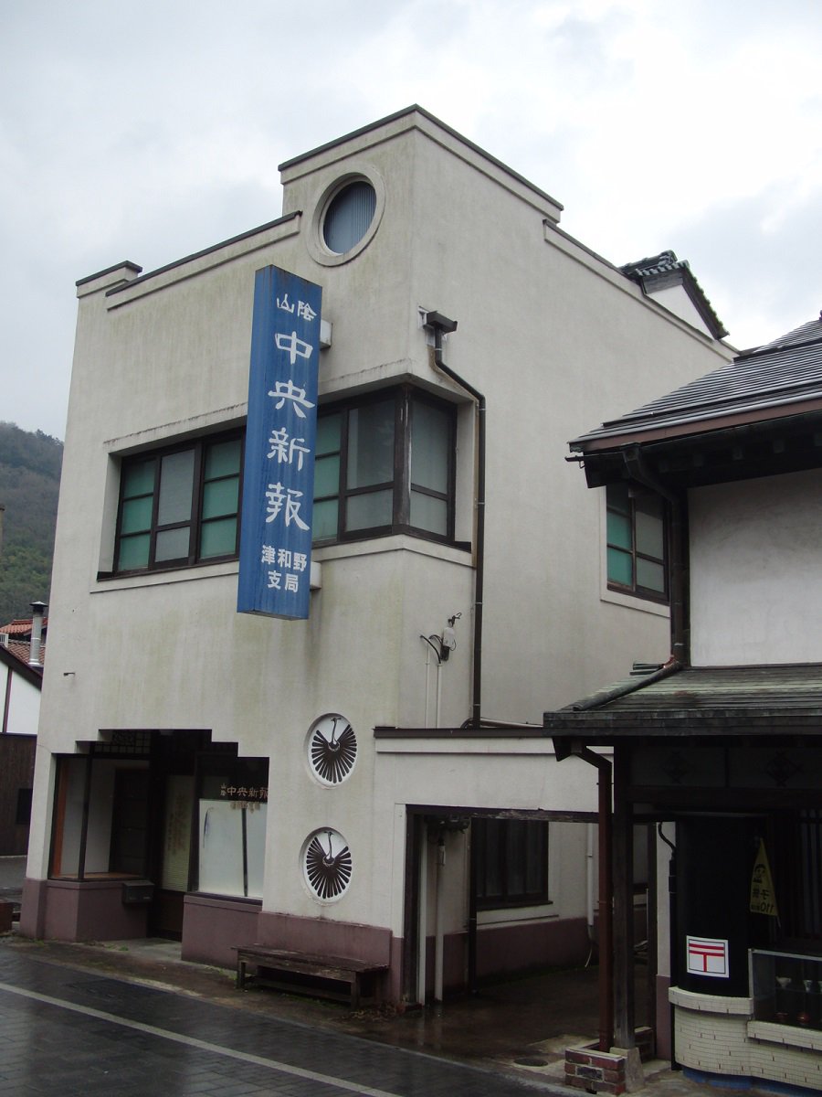 濱田研吾 على تويتر 観光客のいない冬の津和野は 静かでとてもよかった ただ 古い町並みが残るわりには 近代建築をあまり見かけず その中で異彩を放つのが 山陰中央新報 津和野支局 砧のp C L 撮影所みたいな白亜モダン 事件記者 の八田老 大森義夫 が津和野に転じ 濱田研吾 على تويتر 観光客のいない冬の津和野は 静かでとてもよかった ただ 古い町並みが残るわりには 近代建築をあまり見かけず その中で異彩を放つのが 山陰中央新報 津和野支局 砧のp C L 撮影所みたいな白亜モダン 事件記者 の八田老 大森義夫 が津和野に転じ