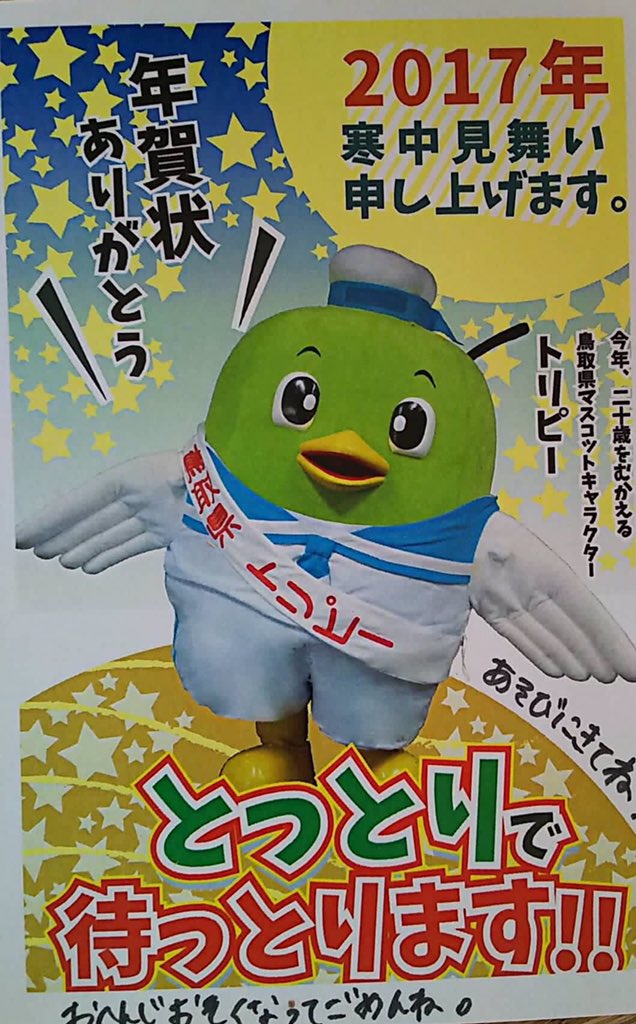 トリピー 鳥取県マスコットキャラクター Pa Twitter 年賀状 ありがと 今年も 鳥取県 特にボク をよろしくね O O ノ トリピー 鳥取県マスコットキャラクター Pa Twitter 年賀状 ありがと 今年も 鳥取県 特にボク をよろしくね O O ノ