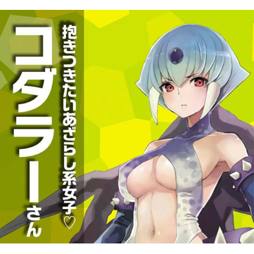 電撃g S Magazine編集部 現在好評発売中の電撃g S Magazine３月号で発表された ウルトラ怪獣擬人化 計画 の新キャラは コダラー キャラクターデザイナーは太子さんです 全身見たい人は書店さんへgo ウルトラ怪獣擬人化計画 T Co Trahfg4yih