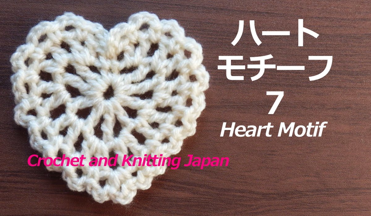 Crochet And Knittingクロッシェジャパン ハートモチーフ７の編み方 かぎ針編み 編み図 字幕解説 How To Crochet Heart Motif T Co B0qp8u0bbq 編み図はこちら T Co Yodut3dom6 Crochet かぎ針編み ハートモチーフ T Co