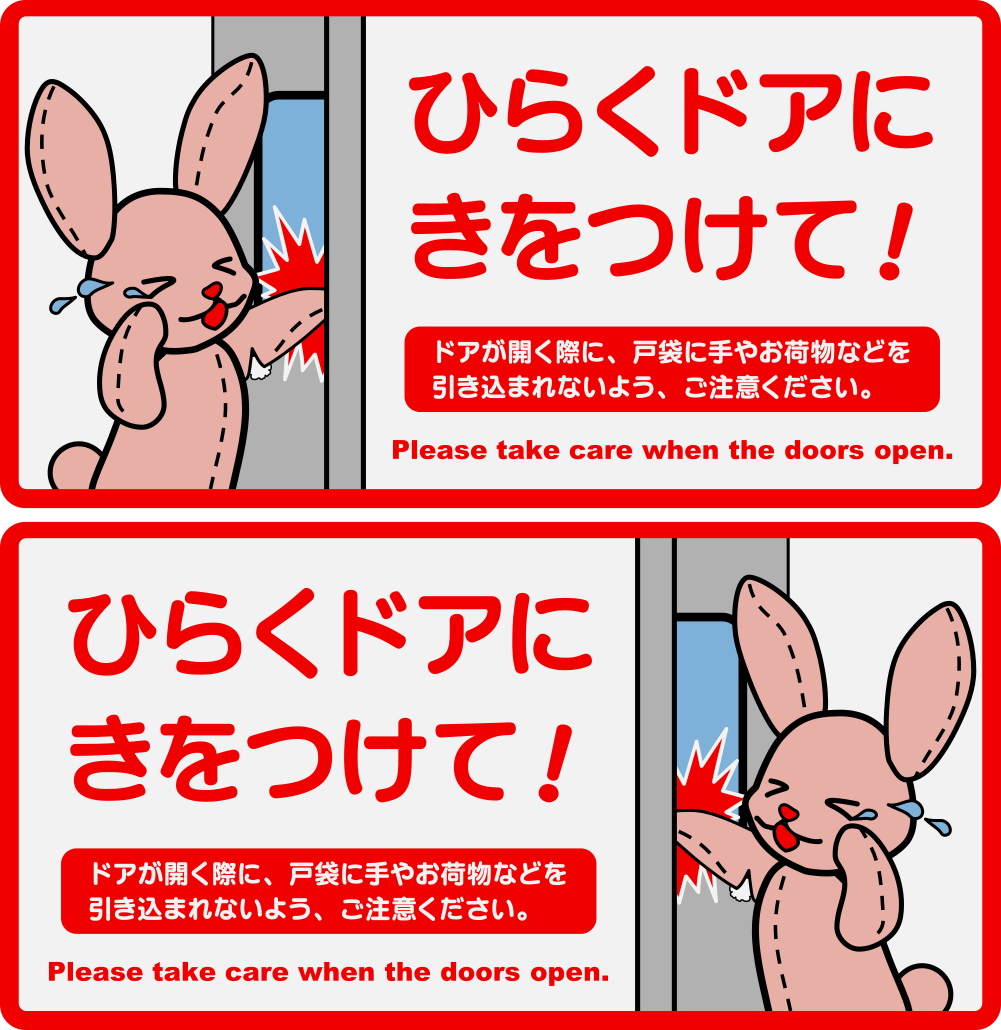 えいだんねこ V Twitter 京葉線 武蔵野線のウサギさん 今のところpixivで閲覧数多いやつ かわいいけど 内臓 綿 が出てますよ そして 丸ゴシックのフォントは何だろう ドアステッカー もじ鉄