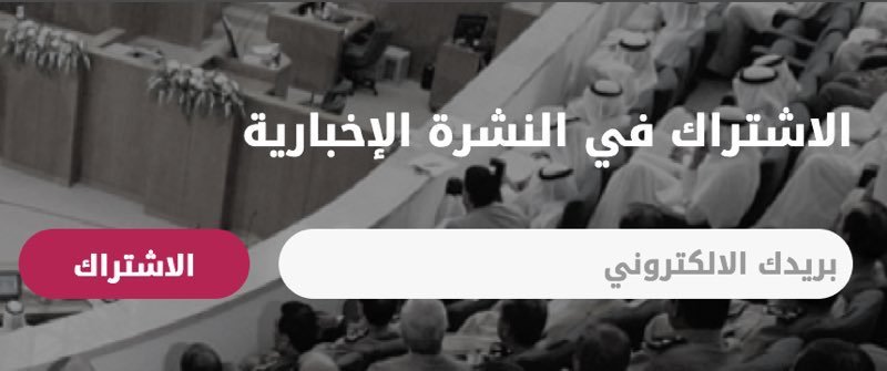 raqib50kw's tweet photo. سيتم تفعيل النشرة الاخبارية لمتابعة #راقب٥٠ بالاضافة لمستجدات مجلس الامة قريباً. يمكنكم التسجيل أسفل الموقع عن طريق بريدك الالكتروني. https://t.co/MkuHjxSR0L