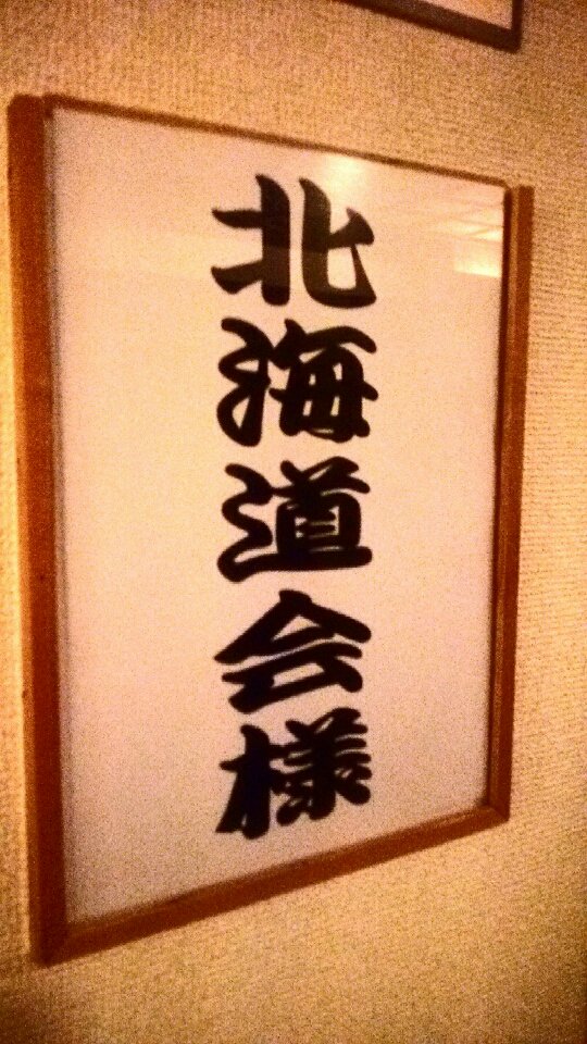 北海道会 北海道会