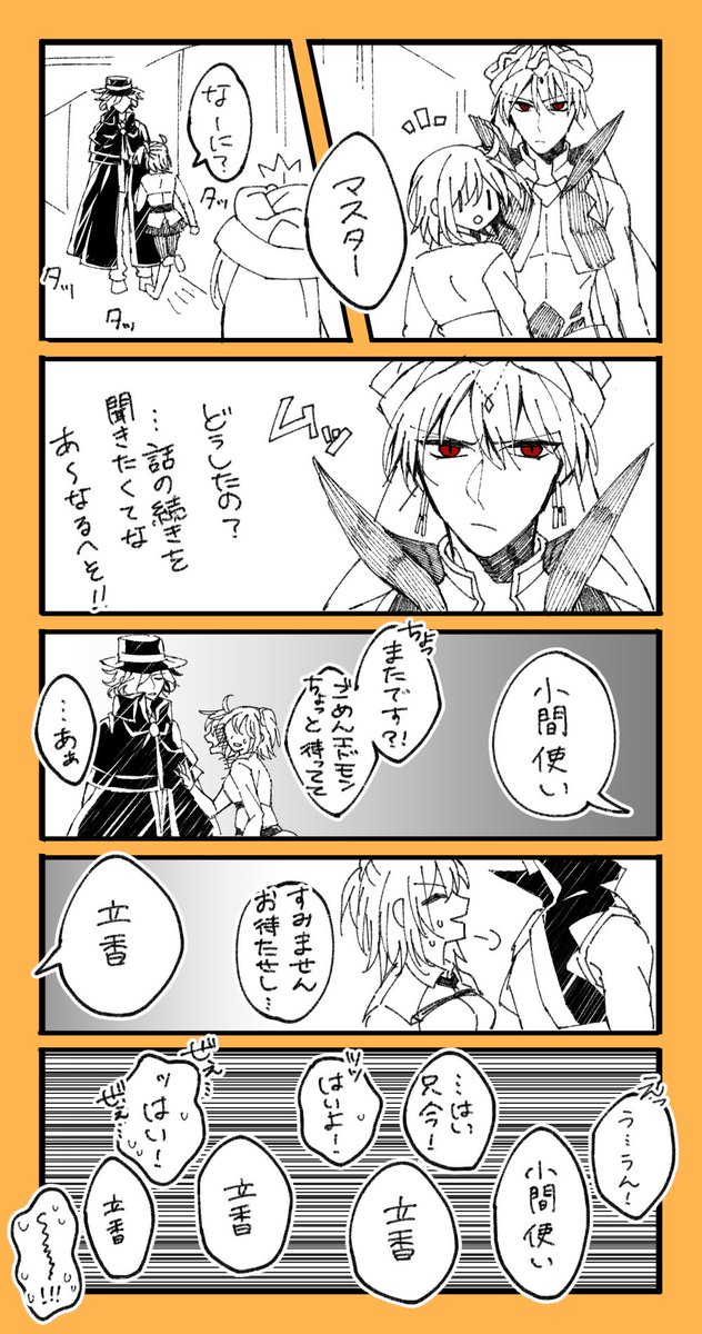 @aidama_0324 【エド→ぐだ←キャスギル】
途中から楽しくなってきた2人 