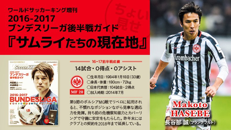 ブンデスリーガ後半戦ガイド サムライたちの現在地