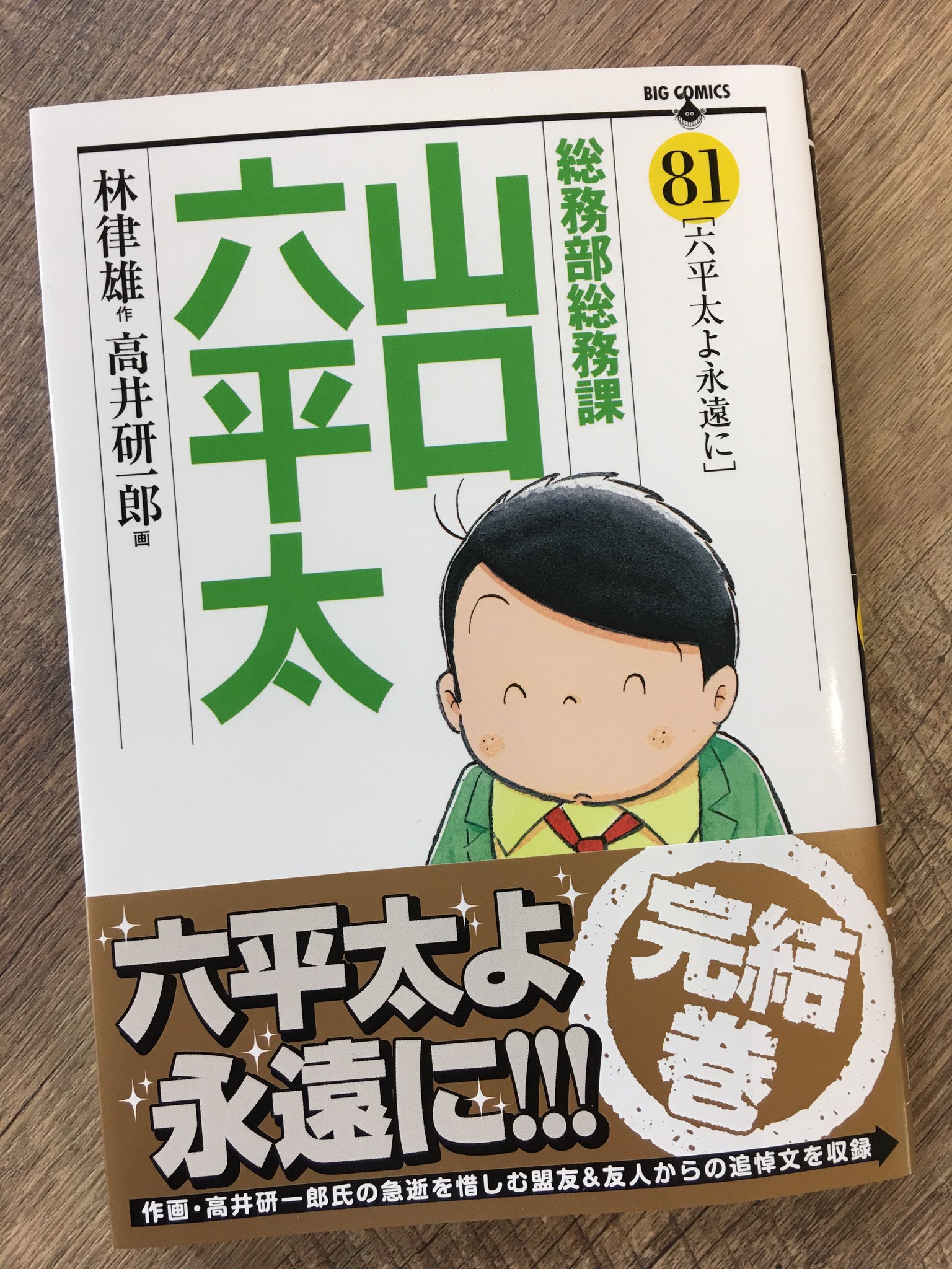 コミスン 小学館のマンガ情報メディア 六平太よ永遠に 完結巻 林律雄 高井研一郎 総務部総務課山口六平太 第81集 試し読み T Co Azxxoqakwj コミスン 小学館のマンガ情報メディア 六平太よ永遠に 完結巻 林律雄 高井研一郎 総務部総務課山口六平太 第81集 試し読み T Co Azxxoqakwj