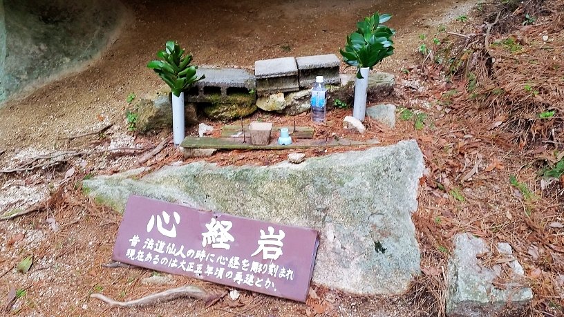 kenbunblog's tweet photo. 兵庫県神戸市の六甲山にある心経岩です。六甲山に点在する巨岩の一つとして知られ、平面に切られた部分には般若心経が刻まれています。 https://t.co/LDHuKCgUEk https://t.co/yF2z85D4xr