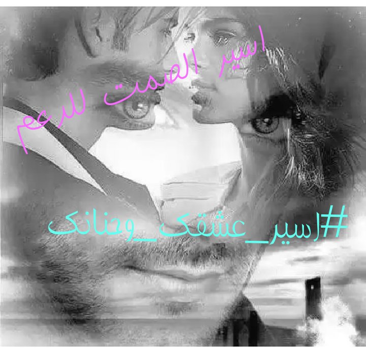 #أسير_عشقك_وحنانك
مجنون
كلي
بس أعزف غرام
بعيونك
هذني
سبحان الله
عجل علية
الموت رحماك 
ربي عاشك 
يموت بفرك
وأني برموشه
كتلني 
#أسير_الصمت