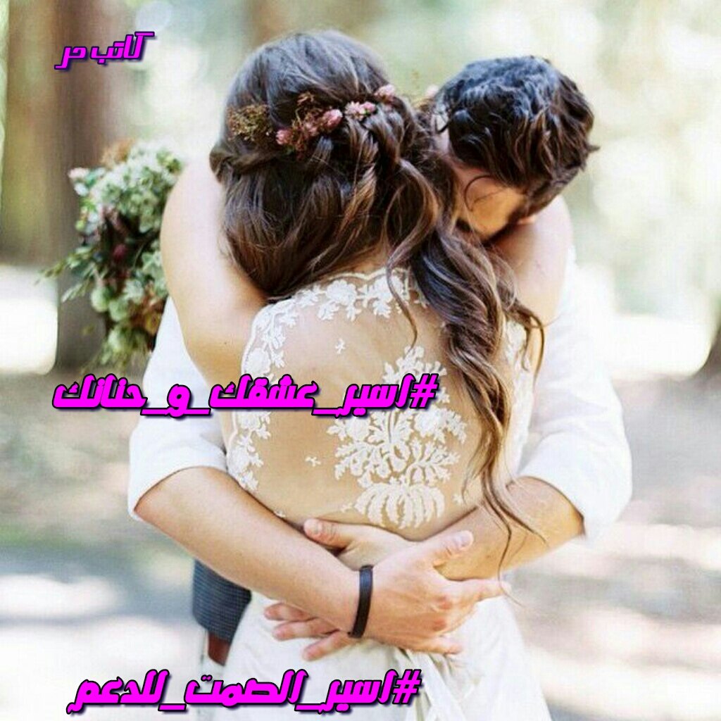 #أسير_عشقك_وحنانك
الوادم توكف
كله ماأعرف واحد
أحس
خالي مكانك
وأذا أنت 
حاظر
أشعر أنت مضيف
والدنية
كله بإحظانك
#أسير_الصمت
#أحمد_سليم