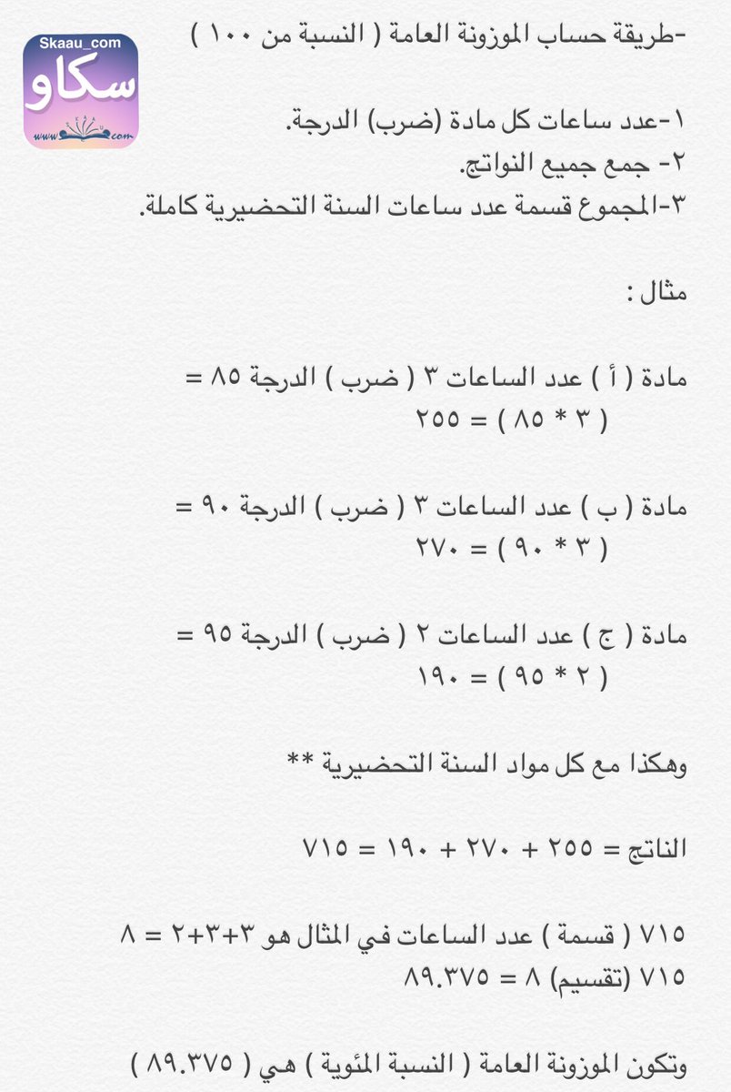 النسبة للدرجات حساب طريقة المئوية طريقة حساب