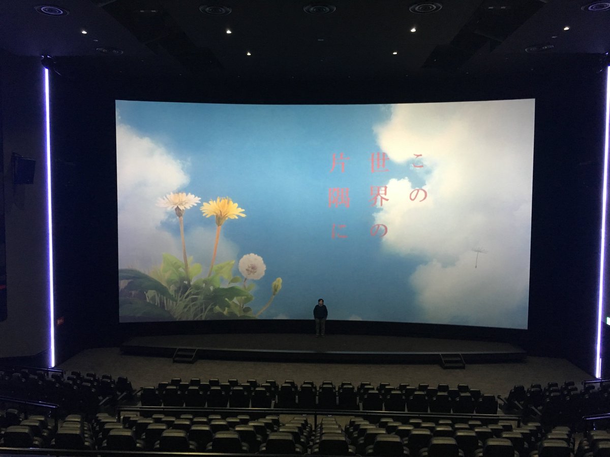 映画 この世界の さらにいくつもの 片隅に 映画 この世界の片隅に 公式 Twitter પર イオンシネマ幕張新都心 8番スクリーン Ultira 9 1chを是非ご体感下さいませ