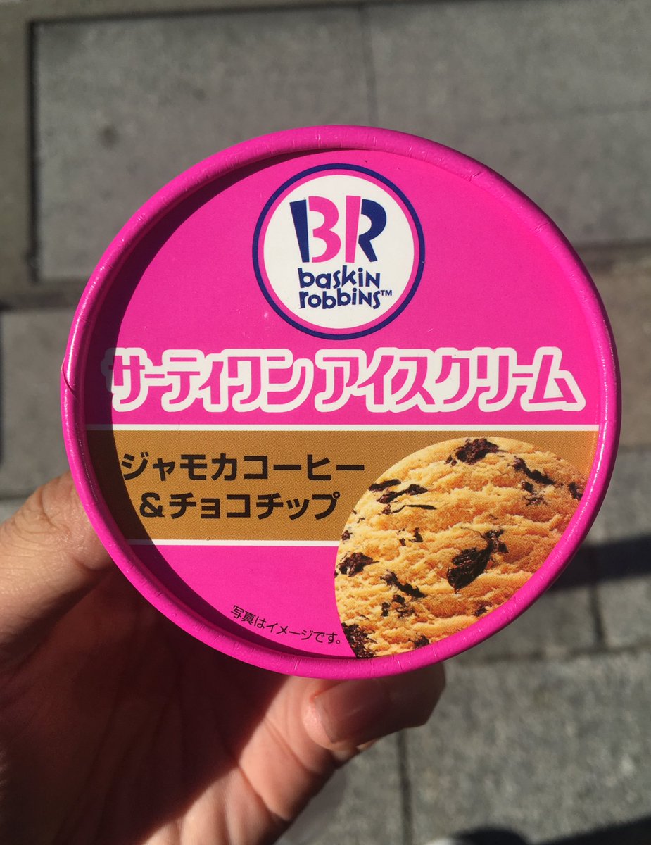 アイス芸人たかたか ジャモカコーヒー チョコチップ コーヒーとチョコチップのほろ苦テイストで ちょっと大人なサーティワン 数量限定でデイリーヤマザキで購入 コーヒーの香りチップの甘さのコラボレーションです 今日の一言 まとめると