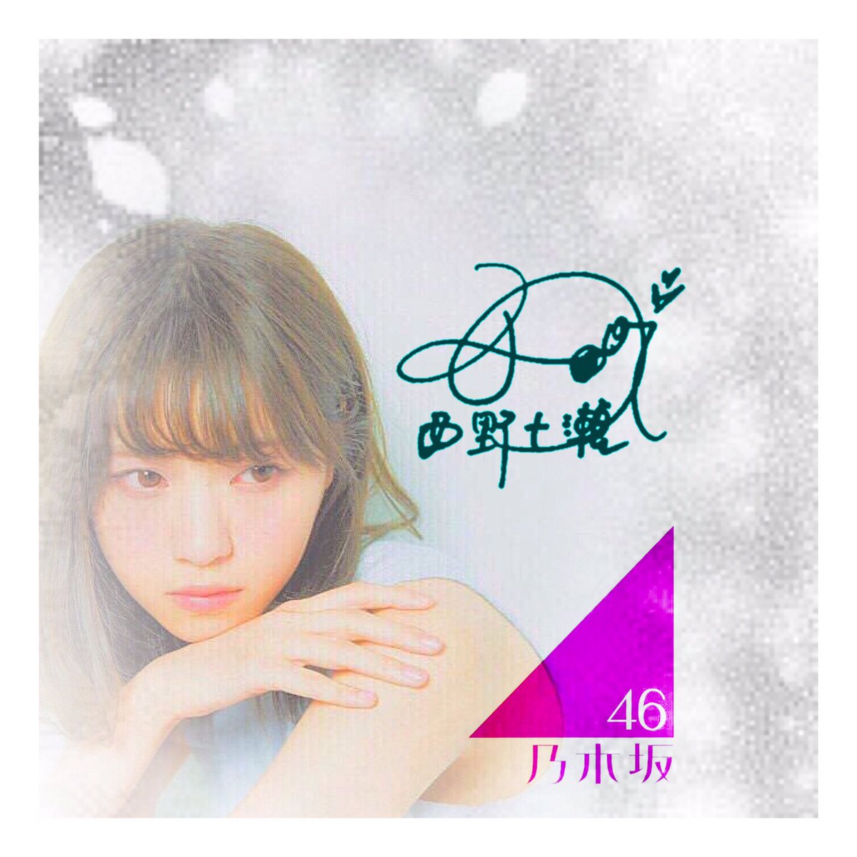 ট ইট র ガキ 乃木坂なぁちゃん推し 坂道加工です なぁちゃんのアイコン 壁紙です 欲しい方dmお願いしますm M W 乃木坂46 西野七瀬