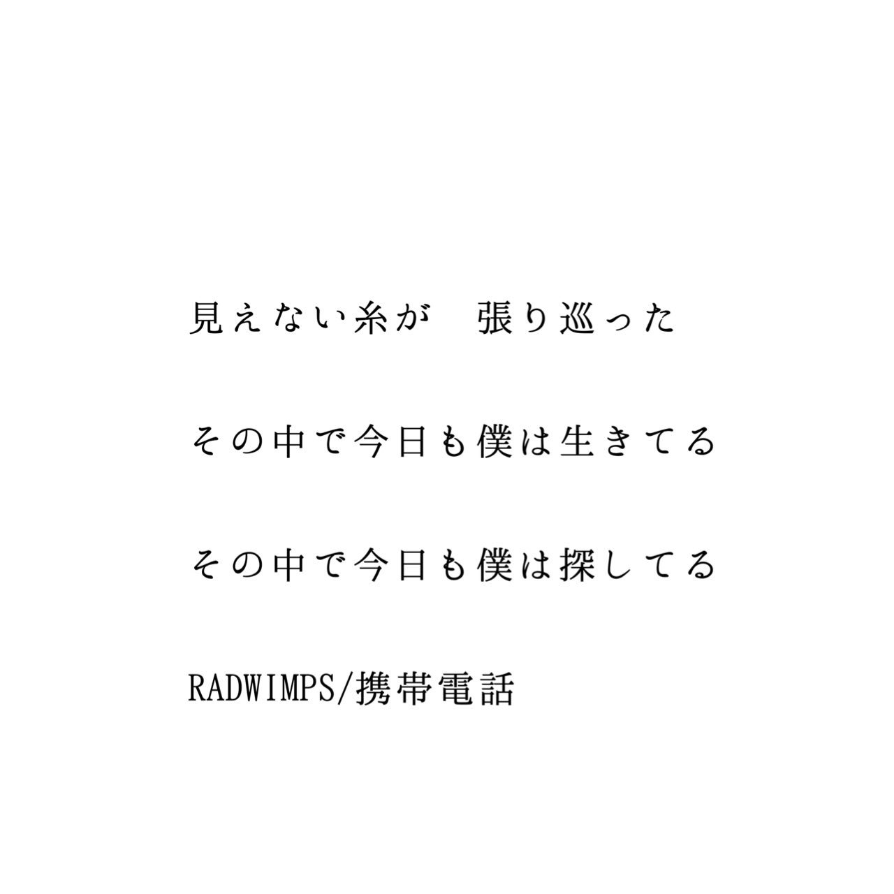 うぃんぷす Sur Twitter Radの深い歌詞が好き 考えなきゃわからないような歌詞も好き 他にないような曲名が好き 洋次郎さんが描く歌詞が好き それを演奏するメンバーが好き 日に日にradに魅了されていくなぁ
