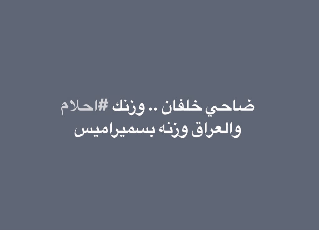 KeyanAhmed's tweet photo. #ضاحي_التخلف_الاماراتي https://t.co/1LKdksUvR6
