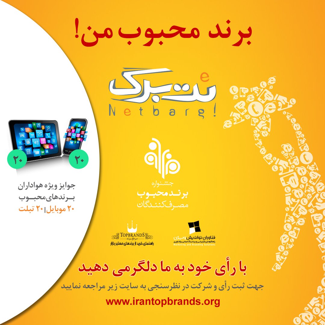 NetBarg's tweet photo. حامی #نت_برگ در جشنواره مردمی #برندمحبوب باشید! 😍✌
https://t.co/oxufHpHIJe
#برند #ایران
#NetBarg #IranTopBrands https://t.co/WeYTKo3WAD