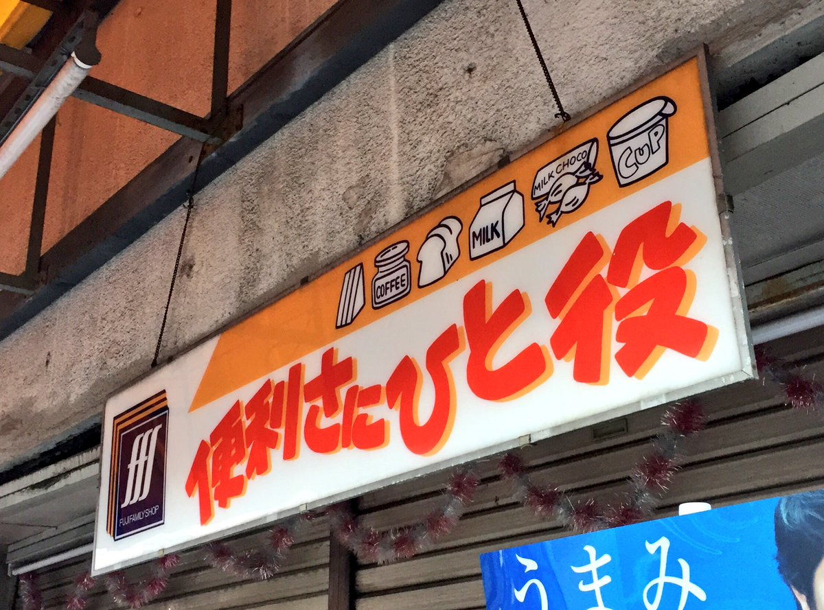 Jp Super V Twitter 道徳温泉近くにあった いい店 マイナーコンビニ なのかな フジファミリーショップ このあたり シャッターを少し下ろした状態の店をよく見かけた 営業中なのか判断難しいやつ