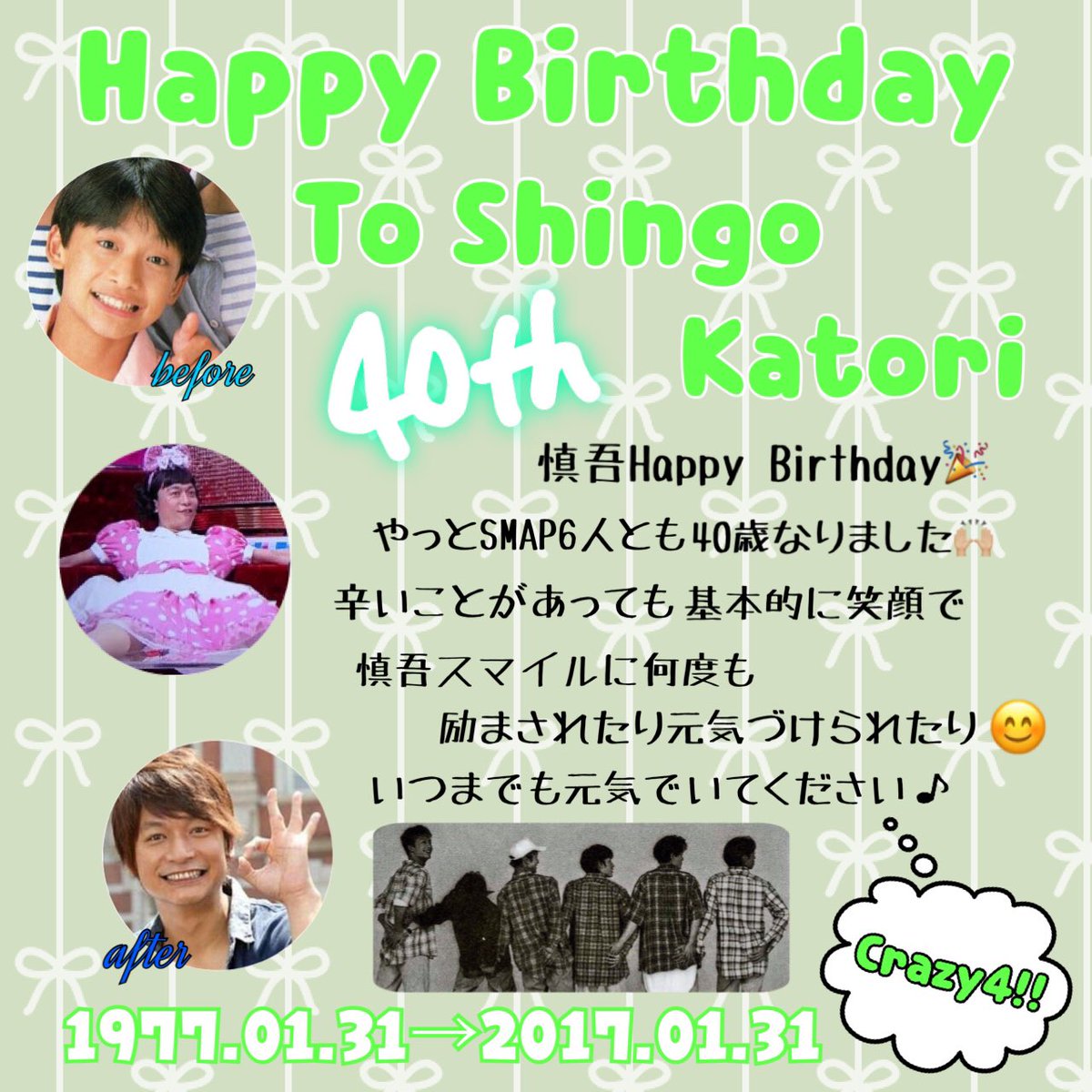 yoppy_6sma22's tweet photo. Happy Birthday🎉慎吾💚

いつもいつも慎吾スマイルに
助けられました✨
これからも元気をもらい続けます!!
これでやっとSMAP6人とも40代 笑
でもみんな元気な姿がみれて
本当に嬉しい💓
改めて誕生日おめでとう👏🏼

#香取慎吾40回目誕生祭_0131 https://t.co/hp3obHFAEP