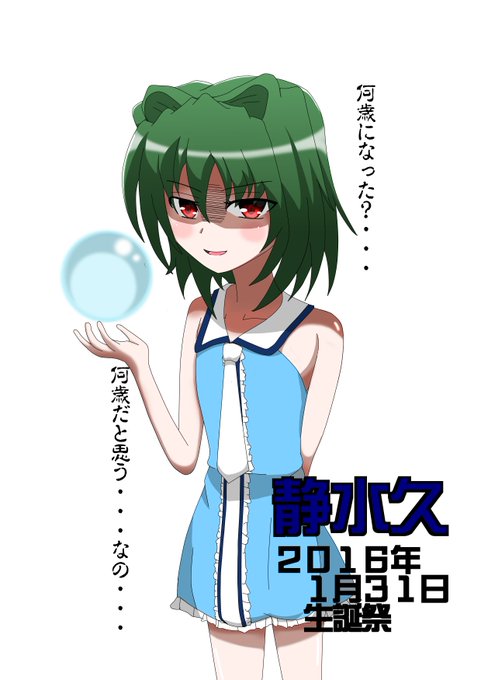 静水久生誕祭のtwitterイラスト検索結果 静水久生誕祭のtwitterイラスト検索結果
