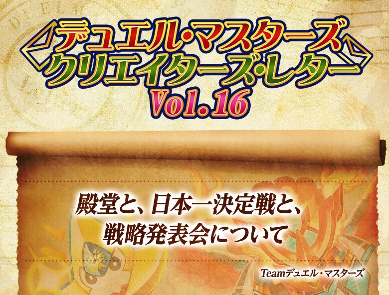 デュエル マスターズ公式アカウント 夜分遅くですがクリエイターズ レターが届きました 今回は新殿堂と日本一決定戦と戦略発表会についてです 是非ご一読ください T Co Bjwbckbaev T Co Rtabrikcce Twitter