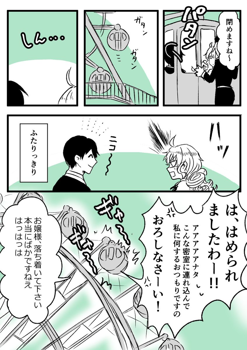 ⑤遊園地にてそのいち #お嬢様と執事 
