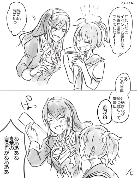 青葉と足柄さんの漫画(微妙に続きます) 