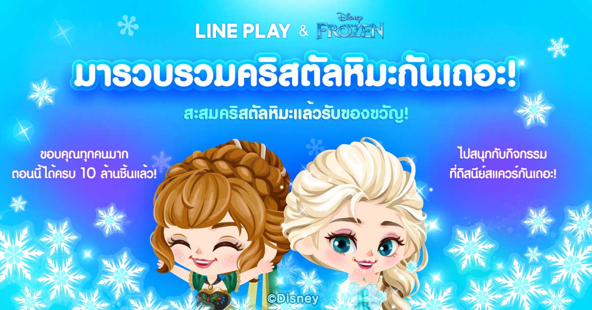 ORGDev2's tweet image. หากสะสมคริสตัลหิมะแล้วนำไปใช้
ที่ดิสนีย์สแควร์​... จะมีอะไรบางอย่าง
เกิดขึ้ #LINEPLAY lin.ee/diJipsq/lply/sq