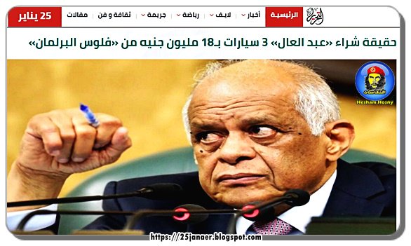 بيقول لك .. سيارة عبد العال بتاع البرلمان ب 600 الف دولار