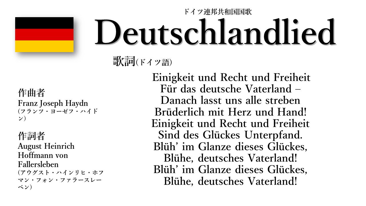世界の国歌bot Sur Twitter ドイツ国歌 ドイツの歌 曲は 古典派作曲家として有名なハイドンによる 元々は神聖ローマ帝国のフランツ二世に捧げた曲で オーストリア ハンガリー帝国の国歌も同じメロディーだった 歌詞は3番まであったが 今は3番部分の歌詞が歌