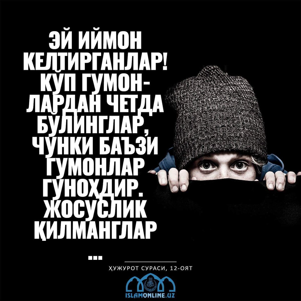 Баъзи гумонлар гуноҳдир!