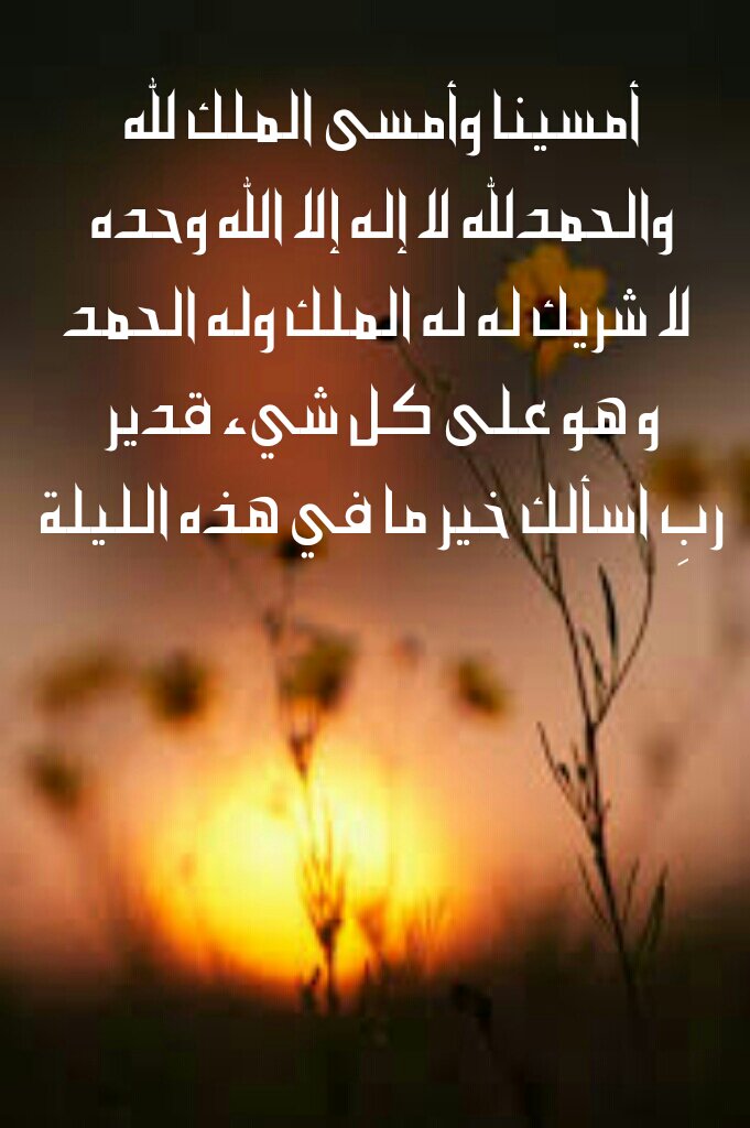 خاص بملحقات التصميم En Twitter أمسينا وأمسى الملك لله رب العالمين سبحان الله وبحمده سبحان الله العظيم الباقيات الصالحات أذكار المساء والصباح Islamic Pic Islamic Pic2 خلفيات تصاميم تصميمي رمزيات صور بطاقات سكرابز تصاميم دعوية دعاء تسبيح