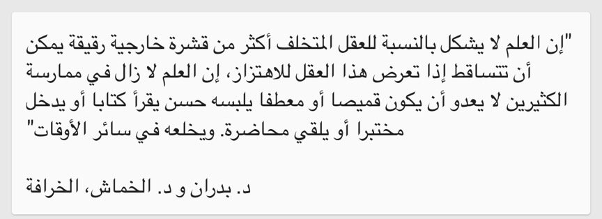 mu7s's tweet photo. العالم صاحب العقلية المتخلفة علمه كالمعطف يلبسه وقت العمل فقط ولا يجد له أي علاقة بواقعه.
من كتاب "التخلف الاجتماعي" https://t.co/voGtOsAg7C