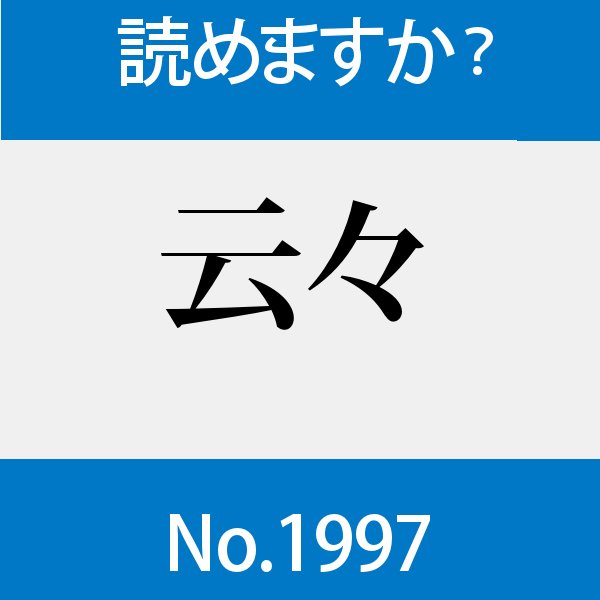 毎日新聞 校閲センター 読めますか きょうの問題は 云々 No 1997 答えと解説 T Co Zwf9u0r0yg 漢字 読めますか