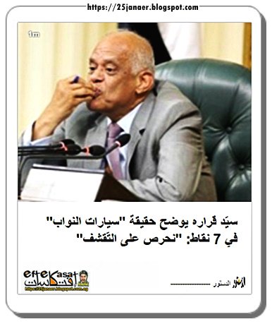 سيّد قراره يوضح حقيقة "سيارات النواب" في 7 نقاط: نحرص على التّقشف