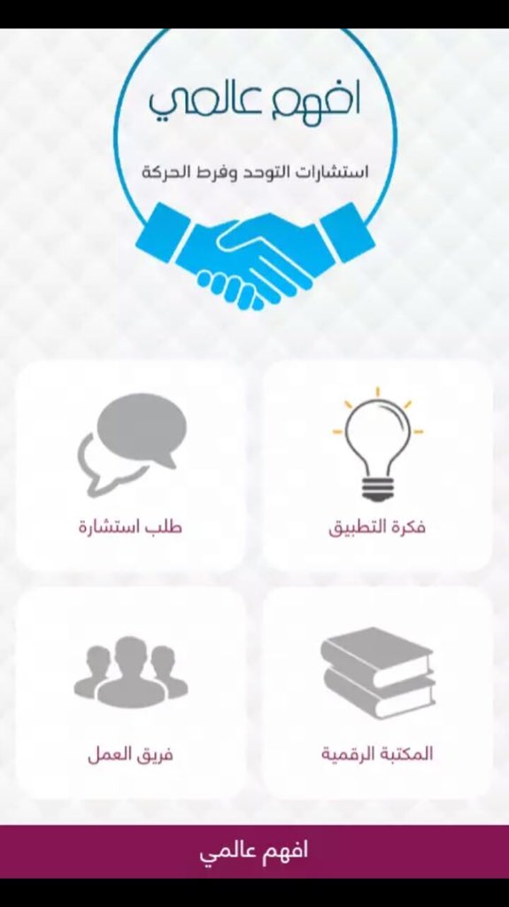 k1k21's tweet photo. 🔴تم بحمد الله الانتهاء من تنفيذ تطبيق يخدم أسر التوحد وADHDوأطفالهم وتقديم الخدمات لهم من خلال مجموعة مختصين@SpeciaEdl @nayef_saqr@nalzaraa https://t.co/W7U0TbYtL5