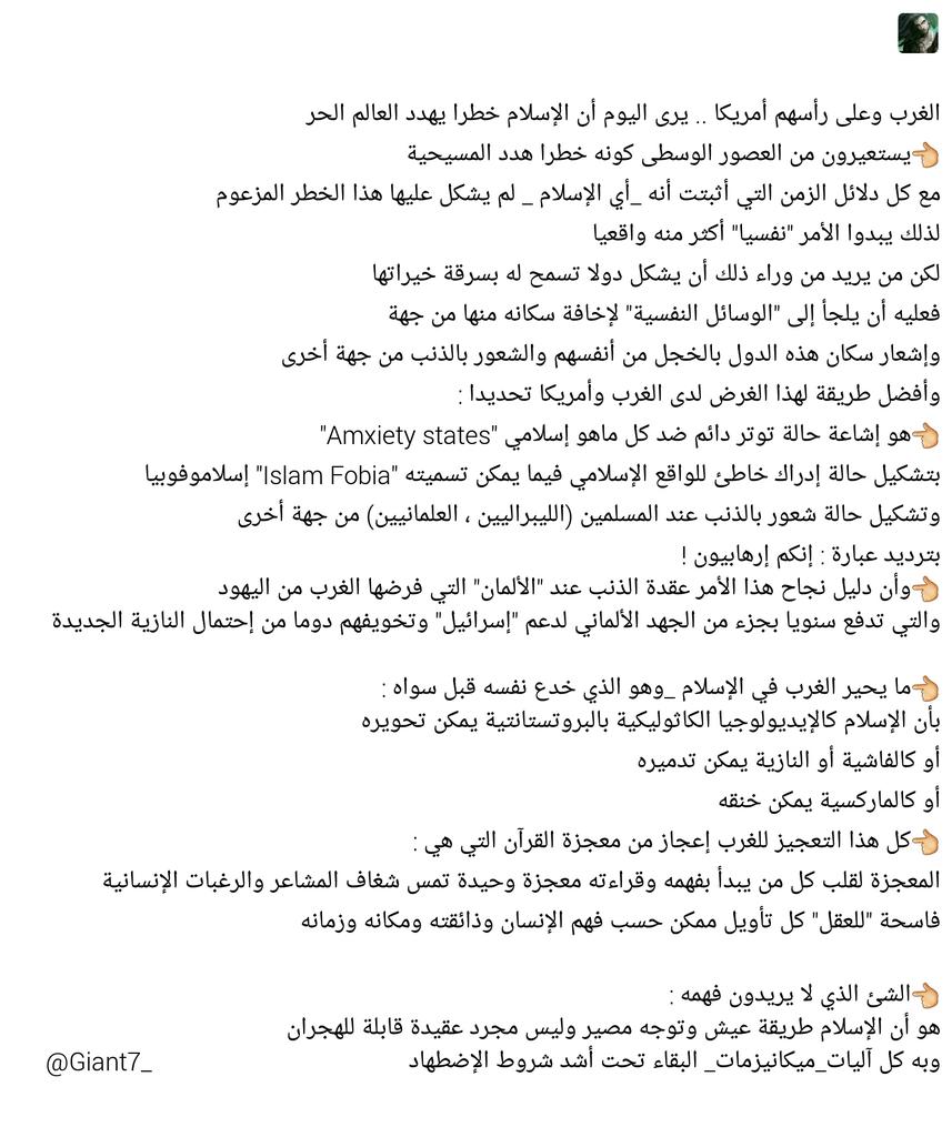 Giant7_'s tweet photo. الغرب وحقيقة تشكيله لحالة الإدراك الخاطئ للواقع الإسلامي .. هام 👇👇 https://t.co/bLGWpii9RY
