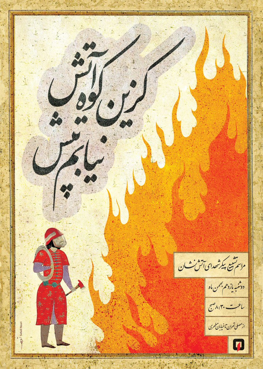 LittleZab's tweet photo. For the #Plascobuilding firefighters.
By Soheil Nouri via @FatemehBeykpour
#Iranart https://t.co/ZOD1mt4R1T