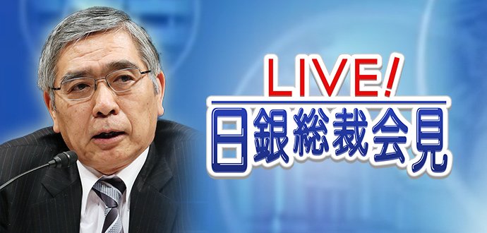 日経cnbc A Twitter 金融政策決定会合の結果 日銀はマイナス金利政策を含む大規模な金融緩和策を維持を決定した 15時30分に黒田東彦 日銀総裁が記者会見 Live 日銀総裁会見 15 27 では 会見の模様を生中継し 専門家の解説を交えて放送する T Co