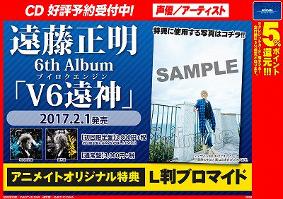 アニメイト大阪日本橋 祝 劇場版鬼滅の刃予約開始 入荷情報 遠藤正明 6th Album V6遠神 入荷いたしましたよ こちらの魅惑のcdは新譜棚にて展開しております アニメイト特典はl判ブロマイドをお渡し中 是非お求めください お