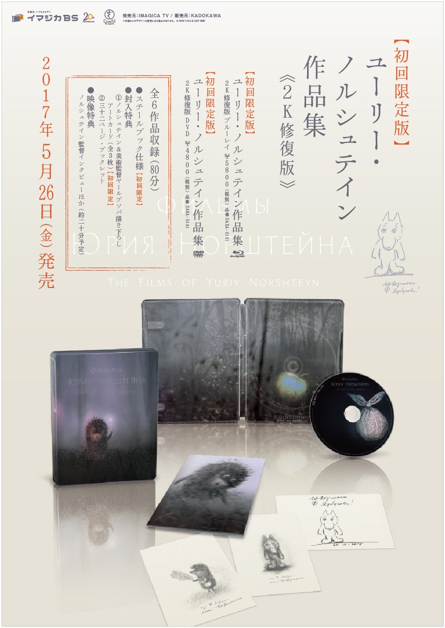 【廃盤未開封】スチールブック ユーリー・ノルシュテイン作品集 2K修復版 初回 廃盤 ユーリー・ノルシュテイン作品集 2K修復版〈初回限定版