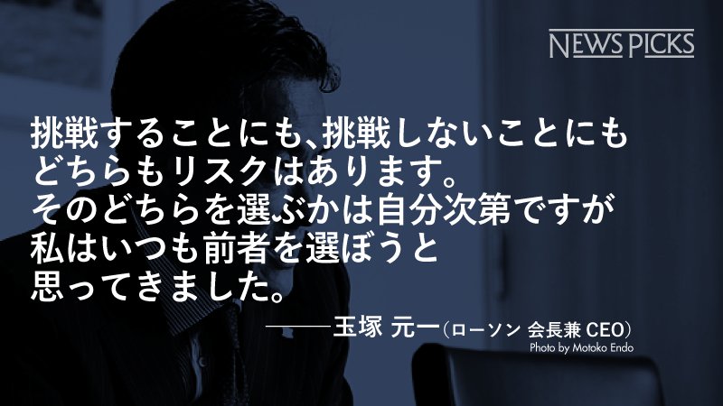 Newspicks ニューズピックス 挑戦することにも挑戦しないことにも リスクはある ただし この2つには決定的な違いがある あなたを成長させる 経験 は 前者を選択しなければ得られないということだ T Co Yotooziroi 名言 T Co