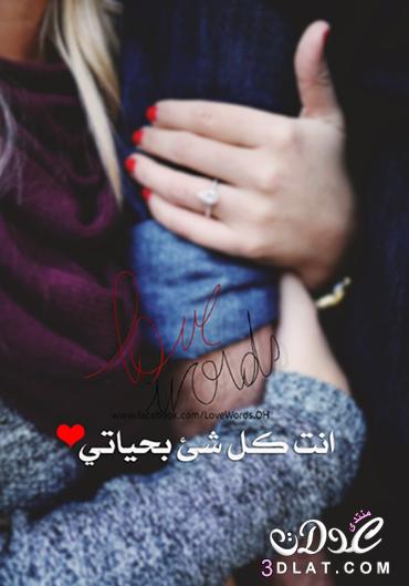 لذة الحديث وانا بقربك لا يفوقها وصف ..
تختصر كل الكلمات في همسة حب و عناق ..❤ 

#قروب_سكر_للدعم