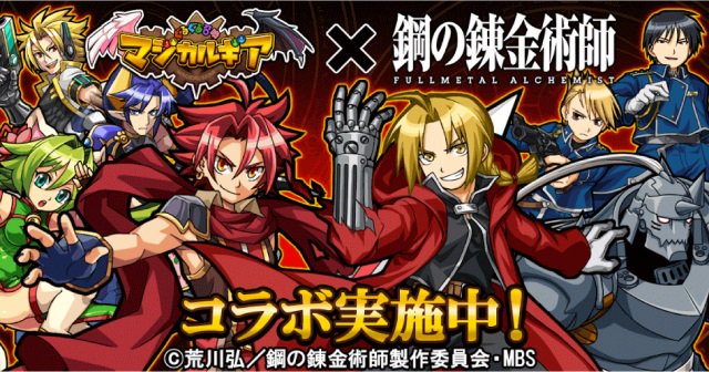 9 Bit ぐるぐる召喚マジカルギア 鋼の錬金術師 Fullmetal Alchemist コラボキャンペーン開催 T Co Bmxrp0h9ak マジギア 鋼の錬金術師 ハガレン