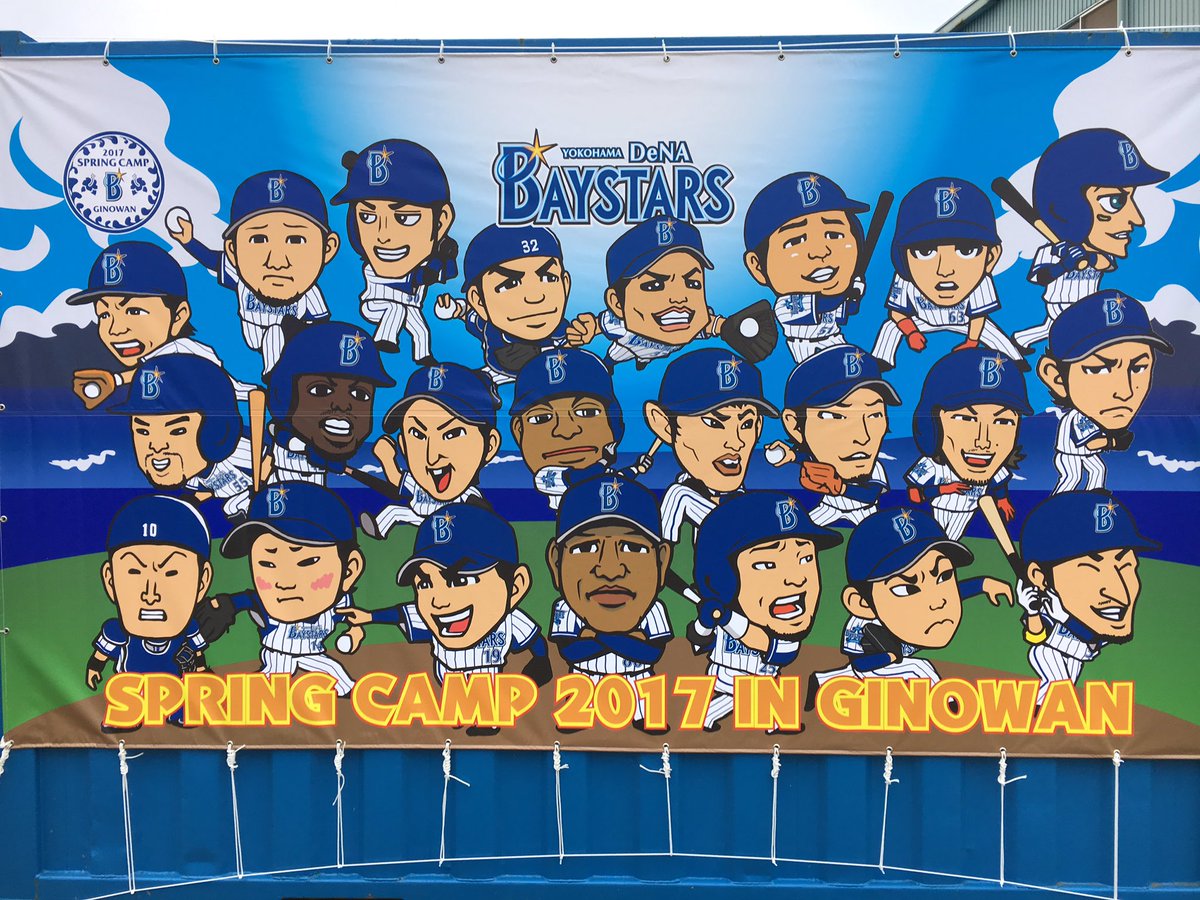 Zac Ikuma ザック生馬 ベイスターズ キャンプ スタート前日の宜野湾にやって来ました バナーの似顔絵も結構似てる 一番そっくりなのは桑原選手と井納投手かな Baystars